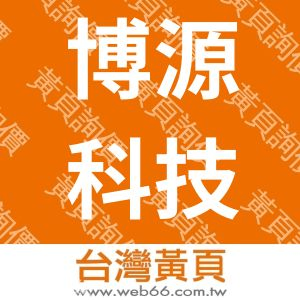 博源科技股份有限公司