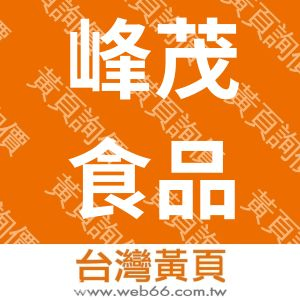 峰茂食品精機廠股份有限公司
