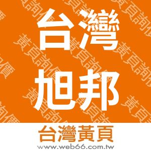 台灣旭邦科技股份有限公司