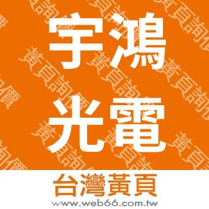 宇鴻光電股份有限公司