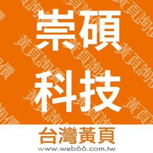 崇碩科技股份有限公司