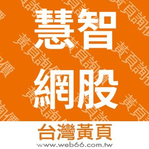 慧智網股份有限公司