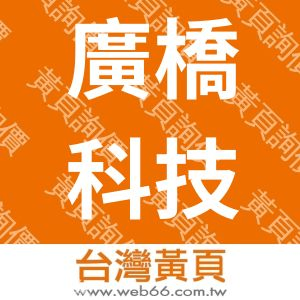 廣橋科技股份有限公司