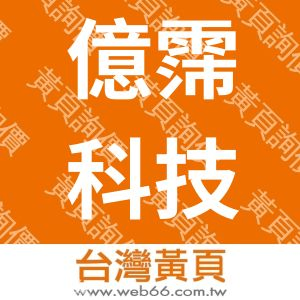 億霈科技股份有限公司