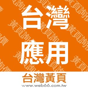 台灣應用光源股份有限公司