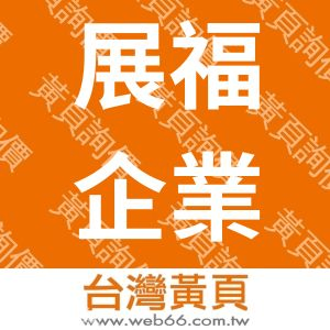 展福企業社
