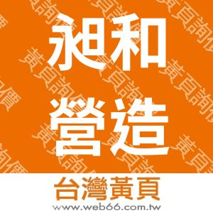 昶和營造股份有限公司