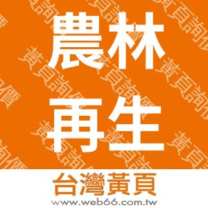 農林再生開發能源技術股份有限公司