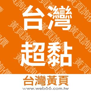 台灣超黏科技材料有限公司