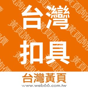 台灣扣具工業股份有限公司