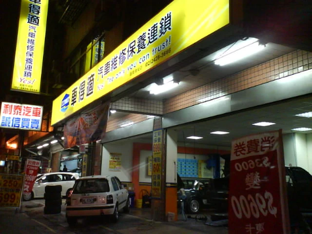 永新汽車維修保養中心-基隆店圖1