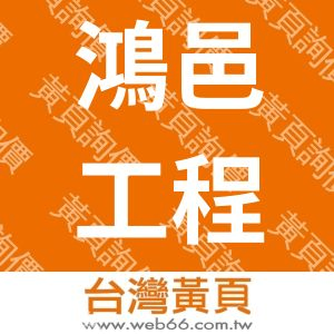 鴻邑工程企業有限公司