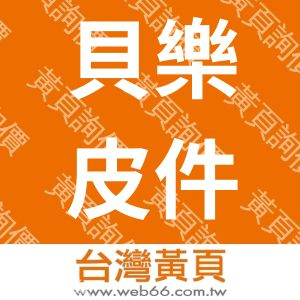 貝樂皮件有限公司