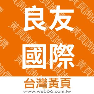 良友國際開發有限公司