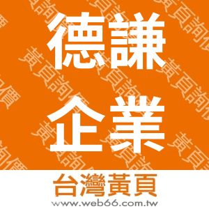 德謙企業股份有限公司