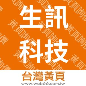 生訊科技股份有限公司