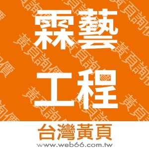 霖藝工程有限公司