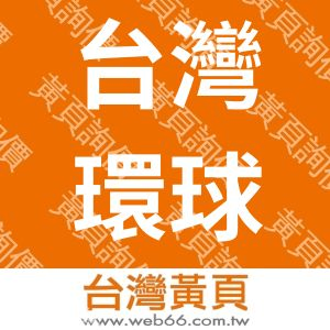 台灣環球住宅股份有限公司