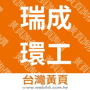 瑞成環工科技有限公司