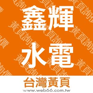 鑫輝水電工程有限公司