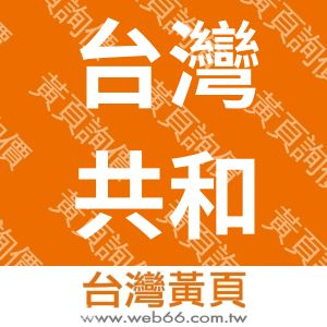 台灣共和國際有限公司