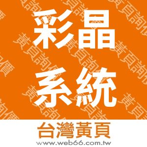 彩晶系統股份有限公司