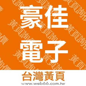 豪佳電子股份有限公司