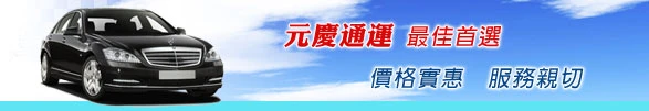 新竹機場接送,元慶租賃小客車~新竹租車~竹北租車~結婚禮車~機場接送~商務包車圖3