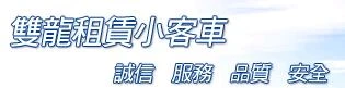 新竹機場接送,元慶租賃小客車~新竹租車~竹北租車~結婚禮車~機場接送~商務包車圖4