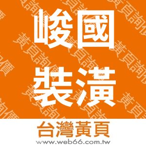 峻國裝潢工程公司