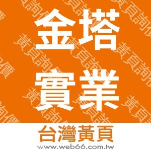 金塔實業股份有限公司