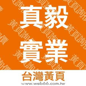 真毅實業股份有限公司