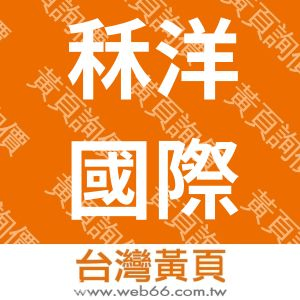 秝洋國際有限公司