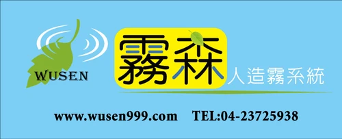 霧森WUSEN台灣第一品牌.超靜音造霧系統.史上最強悍耐用圖2