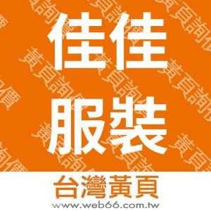 佳佳服裝材料有限公司