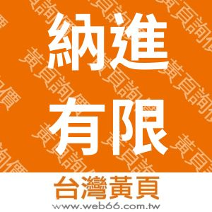 納進有限公司