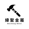 緯聖金屬有限公司Logo
