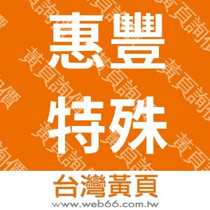 惠豐特殊電線股份有限公司