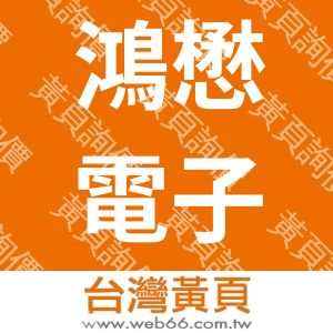 鴻懋電子股份有限公司