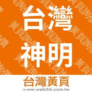 台灣神明電機股份有限公司