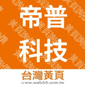 帝普科技有限公司