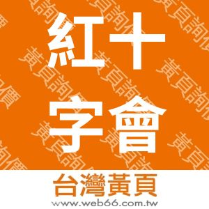 社團法人中華民國紅十字會台灣省台中市支會