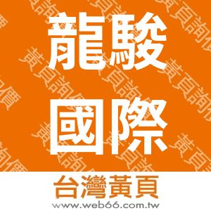 龍駿國際科技股份有限公司