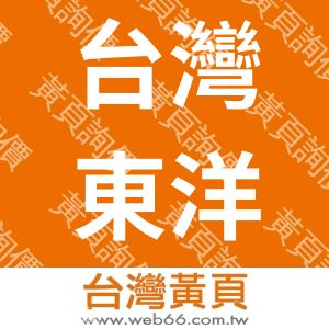 台灣東洋紡高機能產業股份有限公司