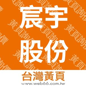 宸宇股份有限公司