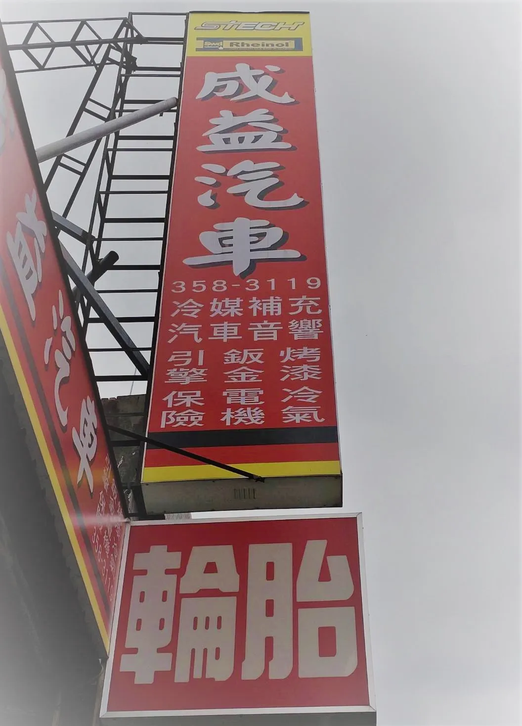 關於成益汽車1