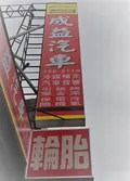 成益汽車電機行