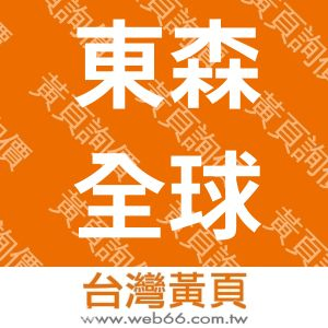 東森全球股份有限公司