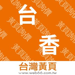 台湾顶香食品(东莞)有限公司