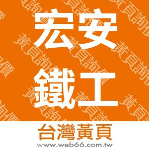 宏安鐵工廠股份有限公司